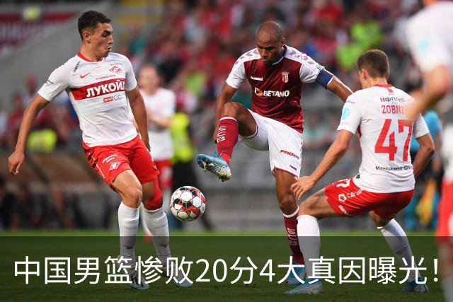 中国男篮惨败20分4大真因曝光！郭士强需背责，篮板失守球队缺真核