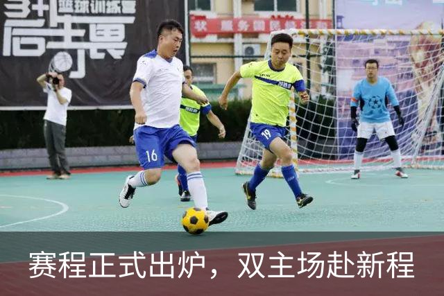 赛程正式出炉，双主场赴新程